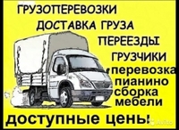 Грузчики,сборка-разборка мебели,грузоперевозки,вывоз мусора. - Изображение #1, Объявление #1671372