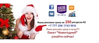 Лучшая реклама перед Новым годом Казахстане - Изображение #3, Объявление #1731294