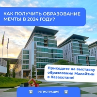 Выставка образование Малайзии в Казахстанe. - Изображение #1, Объявление #1743129