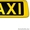 Такси c аэропорта Актау, жд вокзал, Бекет-ата, Триофлайф, Ерсай - Изображение #3, Объявление #1599968