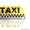 Такси в Актау в Граница туркмен - Темир-Баба, Тажен. - Изображение #2, Объявление #1598526