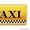 Такси из Аэропорта Актау в любые направления, Кендерли, TreeOfLife - Изображение #4, Объявление #1598249