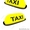  Такси в городе Актау - Изображение #1, Объявление #1596358