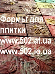 Формы Систром 635 руб/м2 на www.502.at.ua глянцевые для тротуарной и фасад 049 - Изображение #1, Объявление #85809