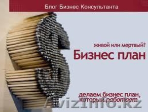 Бизнес план в Алматы