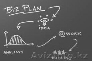 Подготовка бизнес планов в Астане
