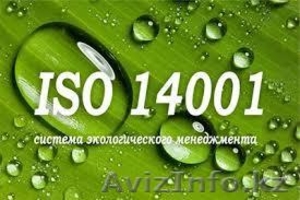Сертификат системы  управления окружающей средой ISО 14001  - Изображение #1, Объявление #1065851