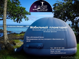 Мобильный планетарий бизнес под ключ