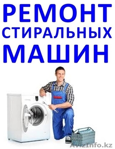 Ремонт стиральных машин в Актау 332982, 87079128512 - Изображение #1, Объявление #1202015