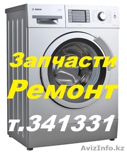 Ремонт стиральных машин в Актау. - Изображение #1, Объявление #1221538