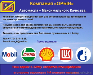 Автомасла Mobil, Castrol, SibTrol, Shell Hellix, Газпром, Лукойл,Sintoil в Актау - Изображение #1, Объявление #1242152
