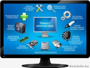 Ремонт компьютера и ноутбука в Актау  - Изображение #1, Объявление #1323944