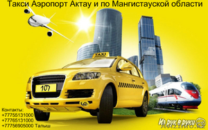 Такси Аэропорт Актау и по Мангистауской области - Изображение #1, Объявление #1343732