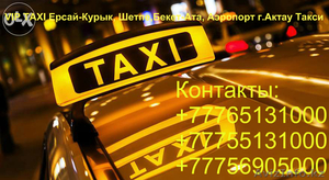 VIP TAXI Ерсай-Курык, Шетпе,Бекет-Ата, Аэропорт г.Актау Такси - Изображение #1, Объявление #1336623