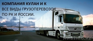 Грузоперевозки по Казахстану и России - всех видов на собственном транспорте - Изображение #1, Объявление #1422128