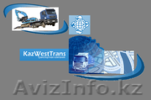 Транспортная компания «KazWestTrans» и «L.C. Trans»  - Изображение #4, Объявление #1489703