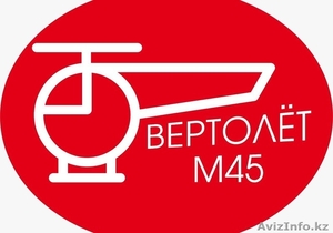 ВертолётМ45 Актау - Изображение #1, Объявление #1550833