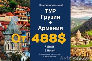 Тур Армения Грузия - Изображение #1, Объявление #1558620