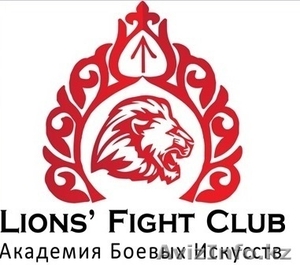 Lions’ Fight Club - Изображение #1, Объявление #1594773