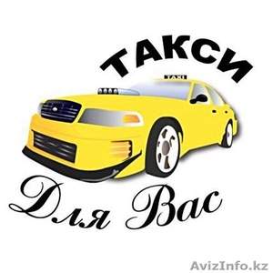 Такси с аэропортуа Актау в Бейнеу, Сай-Утес, Шетпе,Таучик, Жетыбай - Изображение #1, Объявление #1597643