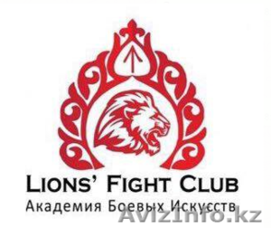 Академия боевых искусств "Lions Fight Club" - Изображение #1, Объявление #1629850