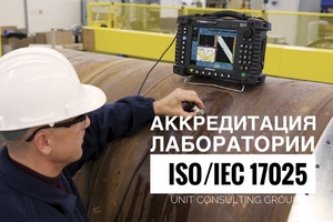 Консалтинг по аккредитации лаборатории ГОСТ ISO/IEC 17025 - Изображение #1, Объявление #1714297