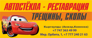 Реставрация и ремонт автостекл.мкр 