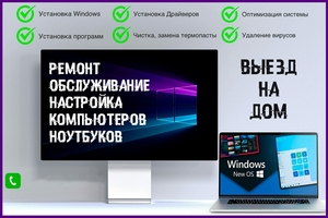 Установка Windows Ремонт Пк Ноутбук - Изображение #1, Объявление #1731810