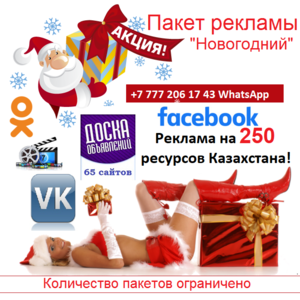 Лучшая реклама перед Новым годом Казахстане - Изображение #1, Объявление #1731294
