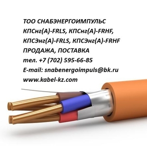 КПСнг(А)-FRLS,  КПСнг(А)-FRHF,  КПСЭнг(А)-FRLS,  КПСЭнг(А)-FRHF ПРОДАЖА