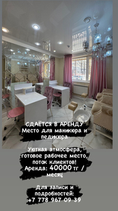 Сдаётся в аренду места для маникюра и педикюра. - Изображение #1, Объявление #1748837