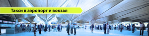 Tакси в аэропорту Актау Rixos - Airport - Rixos. - Изображение #5, Объявление #1681965