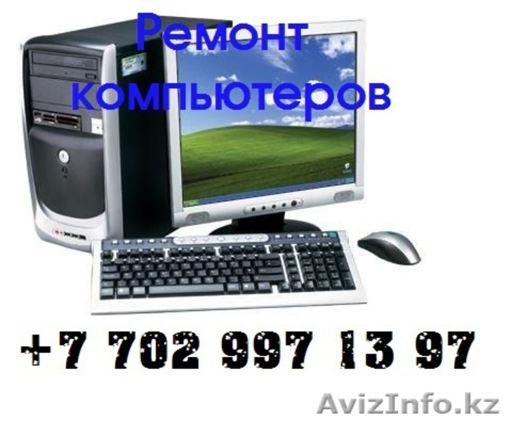Ремонт компьютеров в актау - Изображение #3, Объявление #1009300