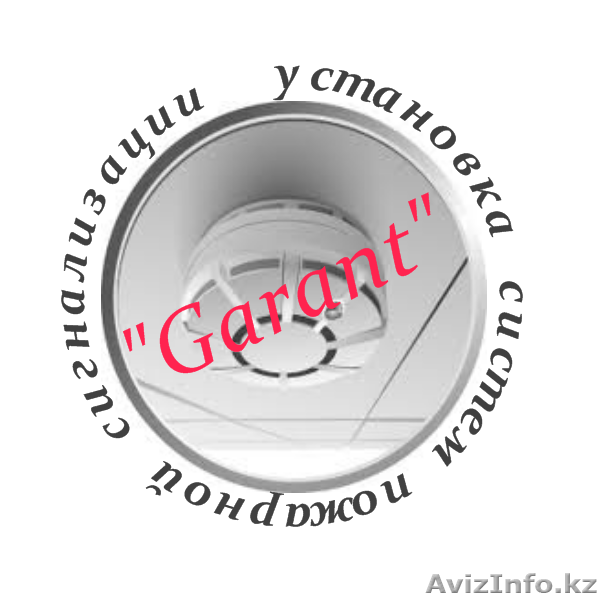 Установка сигнализации И.П."Garant" Актау - Изображение #1, Объявление #969875