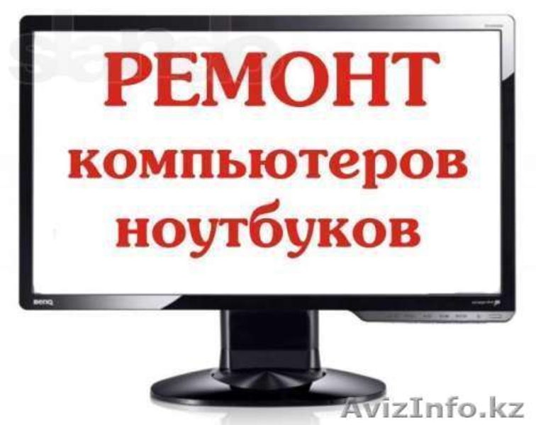 Ремонт  Компьютеров в АКТАУ - Изображение #2, Объявление #1208218