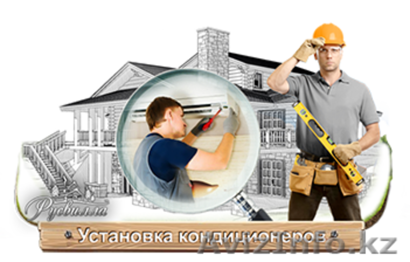 Установка кондиционеров от Максима - Изображение #1, Объявление #1225807