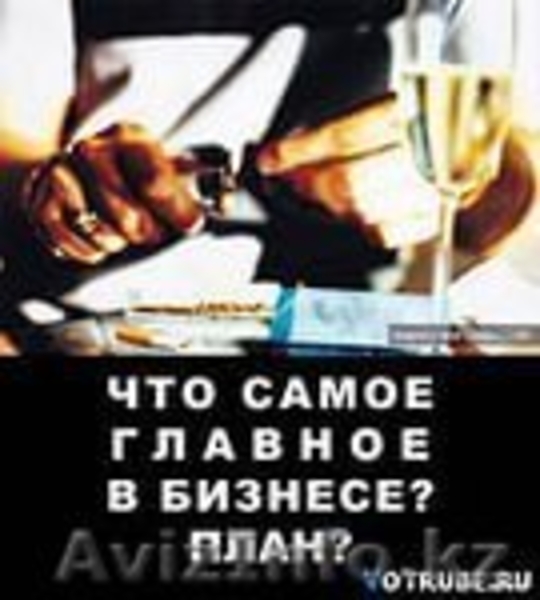 Составление бизнес  плана в Актау - Изображение #4, Объявление #1259291