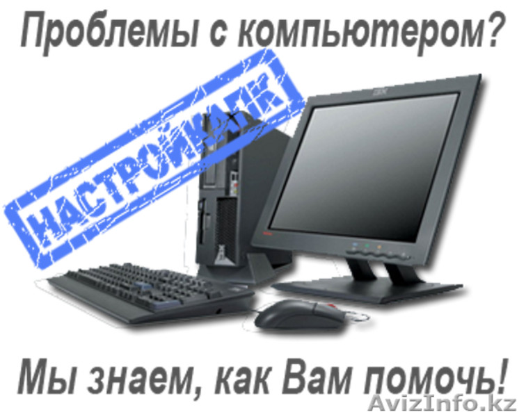 РЕМОНТ КОМПЬЮТЕРОВ С ВЫЕЗДОМ НА ДОМ !!! - Изображение #2, Объявление #1263556