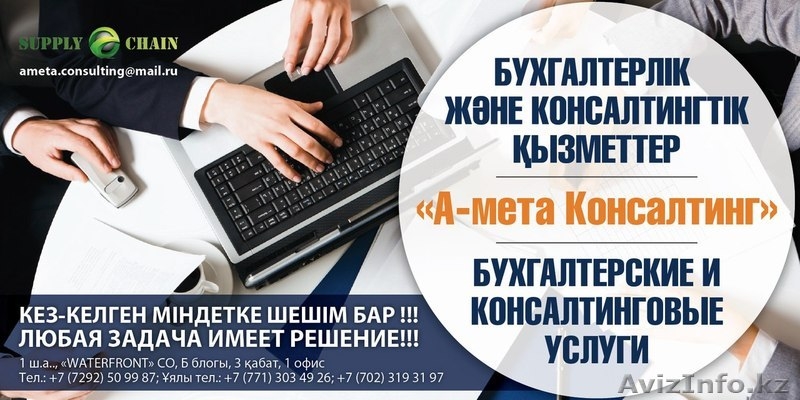 ТОО "А-мета Консалтинг". Полное сопровождение бухгалтерского учета - Изображение #3, Объявление #1489862