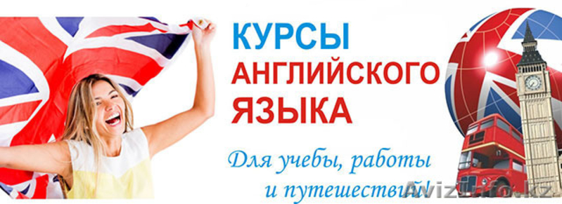 Учебный центр "А-мета Консалтинг". Языковые курсы. 10000тг! - Изображение #4, Объявление #1489868