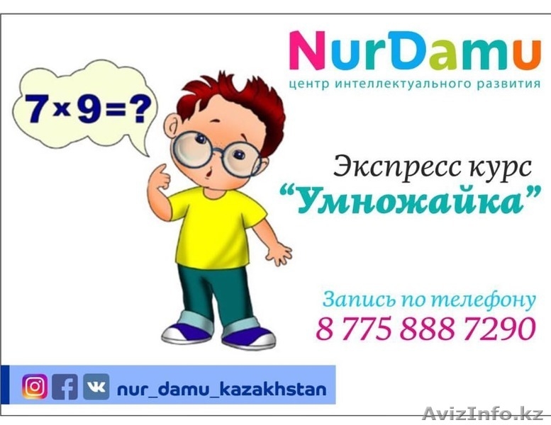 Детская школа интеллектуального развития НурДаму - Изображение #7, Объявление #1575666