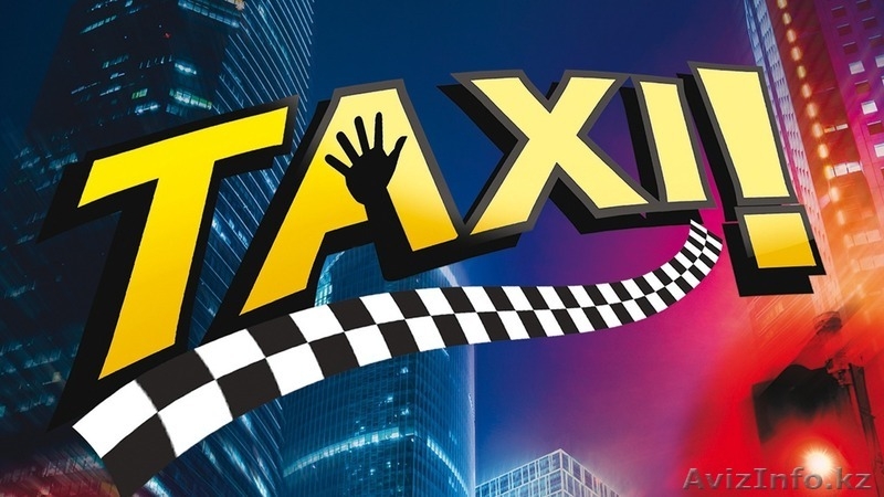 Такси в городе Актау, Жанаозен, Форт-Шевченко, Баутино, Аэропорт - Изображение #3, Объявление #1598237