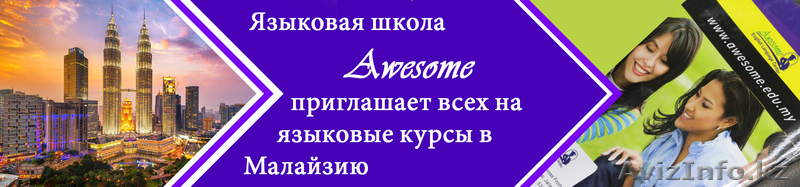 Английские Курсы в Языковой Школе Awesome (Куала Лумпур, Малайзия) - Изображение #1, Объявление #1600515