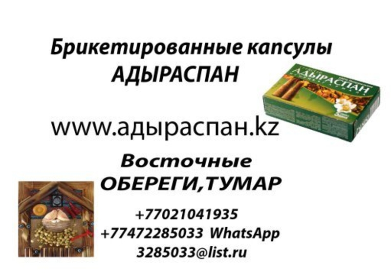 Брикетированные капсулы"ГАРМАЛА,АДЫРАСПАН - Изображение #8, Объявление #1533365