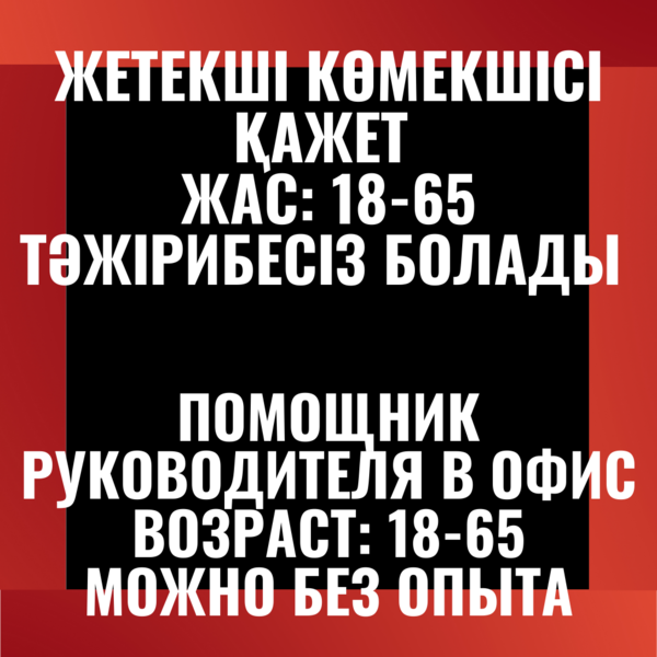 ТРЕБУЕТСЯ ПОМОЩНИК руководителя актау - Изображение #1, Объявление #1688075