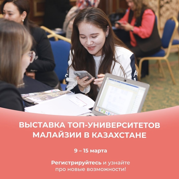 Выставка образование Малайзии в Казахстанe. - Изображение #3, Объявление #1743129